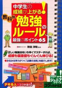 コツがわかる本<br> 中学生の成績が上がる！教科別「勉強のルール」最強のポイント６５
