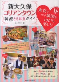 新大久保コリアンタウン韓流ときめきガイド - 東京でプチ韓国を１００％楽しむ