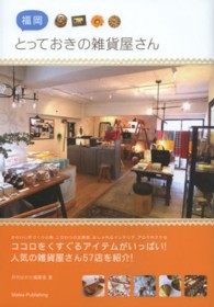 福岡とっておきの雑貨屋さん