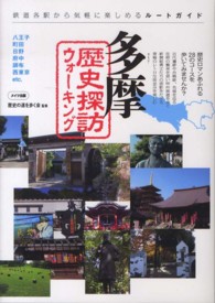多摩歴史探訪ウォーキング - 鉄道各駅から気軽に楽しめるルートガイド