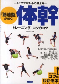 コツがわかる本<br> 「筋連動」が効く！体幹トレーニングコツのコツ―トップアスリートの鍛え方