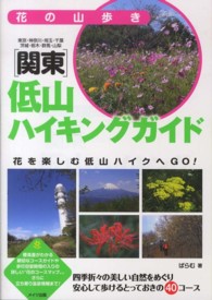 花の山歩き関東低山ハイキングガイド - 東京・神奈川・埼玉・千葉　茨城・栃木・群馬・山梨