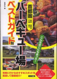 首都圏バーベキュー場ベストガイド