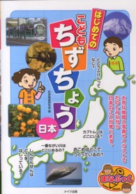 はじめてのこどもちずちょう日本 まなぶっく