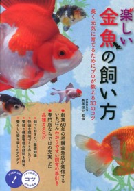 コツがわかる本<br> 楽しい金魚の飼い方―長く元気に育てるためにプロが教える３３のコツ