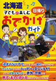 北海道　子どもと楽しむ日帰りおでかけガイド