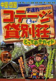 中国・四国　子連れにぴったり！コテージ＆貸別荘とっておきガイド