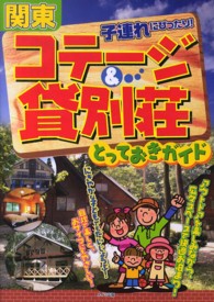 関東子連れにぴったり！コテージ＆貸別荘とっておきガイド