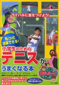 もっと活躍できる！小学生のためのテニスがうまくなる本 まなぶっく