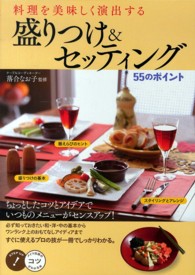 盛りつけ＆セッティング５５のポイント - 料理を美味しく演出する コツがわかる本
