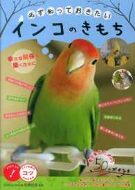 必ず知っておきたいインコのきもち - 幸せな関係を築くために コツがわかる本