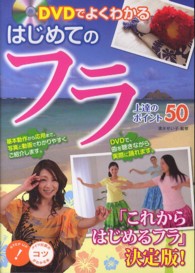 ＤＶＤでよくわかるはじめてのフラ上達のポイント５０ コツがわかる本