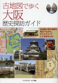 古地図で歩く大阪歴史探訪ガイド