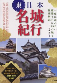 東日本名城紀行 - 一度は訪れたい厳選された７５の城を徹底解説