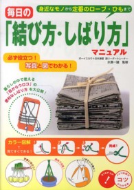 コツがわかる本<br> 毎日の「結び方・しばり方」マニュアル―必ず役立つ！写真と図でわかる！身近なモノから定番のロープ・ひもまで