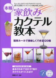 本格家飲みカクテル教本 - 簡単ルールで美味しくできる１２０種 コツがわかる本