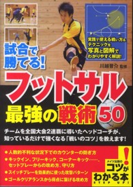 試合で勝てる！フットサル最強の戦術５０ コツがわかる本