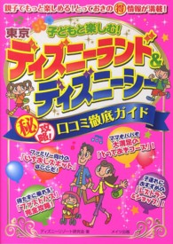 子どもと楽しむ！東京ディズニーランド＆ディズニーシー（秘）攻略！口コミ徹底ガイド