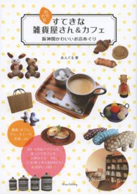 西宮・芦屋すてきな雑貨屋さん＆カフェ - 阪神間かわいいお店めぐり