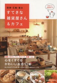 沼津・三島・富士すてきな雑貨屋さん＆カフェ - かわいいお店めぐり