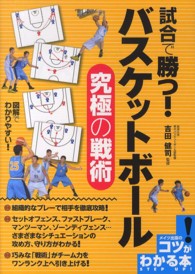 試合で勝つ！バスケットボール究極の戦術 コツがわかる本