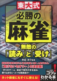 コツがわかる本<br> 東大式必勝の麻雀　無敵の「読み」と「受け」