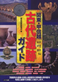関東・甲信越古代遺跡ガイド