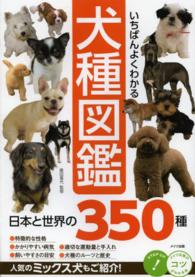 いちばんよくわかる犬種図鑑日本と世界の３５０種 コツがわかる本
