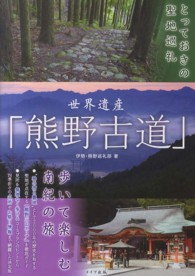 とっておきの聖地巡礼　世界遺産「熊野古道」歩いて楽しむ南紀の旅