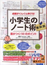 教科別小学生のノート術　差がつく！５０のポイント―成績がぐんぐん伸びる！