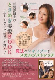 毛髪診断士のときめき美髪ＢＯＯＫ - 正しいケアで毎日が輝く！