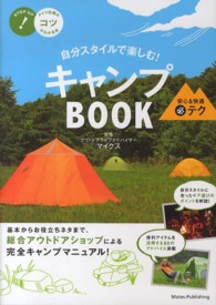 キャンプＢＯＯＫ安心＆快適（必）テク - 自分スタイルで楽しむ！ コツがわかる本