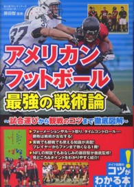 アメリカンフットボール最強の戦術論 - 試合運びから観戦のコツまで徹底図解 コツがわかる本