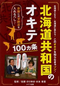 北海道共和国のオキテ１００ヵ条―赤飯には甘納豆を入れるべし！