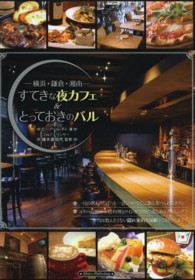－横浜・鎌倉・湘南－すてきな夜カフェ＆とっておきのバル