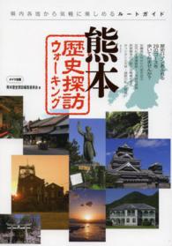 熊本歴史探訪ウォーキング - 県内各地から気軽に楽しめるルートガイド