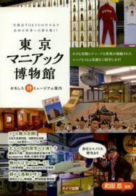 東京マニアック博物館 - おもしろ珍ミュージアム案内
