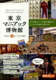 東京マニアック博物館―おもしろ珍ミュージアム案内