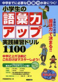 中学までに必要な言葉力が身につく！小学生の語彙力アップ実践練習ドリル１１００ まなぶっく