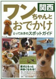 関西ワンちゃんとおでかけとっておきのスポットガイド