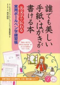 誰でも美しい手紙・はがきが書ける本 - 美文字で伝わる実用ボールペン字練習帳 コツがわかる本