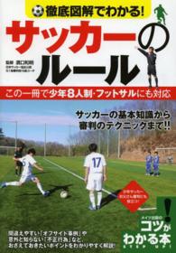 徹底図解でわかる！サッカーのルール - この一冊で少年８人制・フットサルにも対応 コツがわかる本