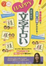 高橋史のＨＡＰＰＹ文字占い - 筆跡診断で性格・心理がわかる！ コツがわかる本