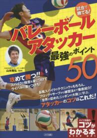 試合で勝てる！バレーボールアタッカー最強のポイント５０ コツがわかる本