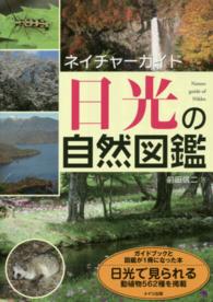 ネイチャーガイド<br> 日光の自然図鑑