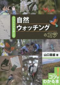 自然ウォッチングのコツ - アウトドアを楽しむ コツがわかる本