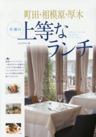 町田・相模原・厚木至福の上等なランチ