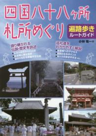 四国八十八ヶ所札所めぐり―遍路歩きルートガイド