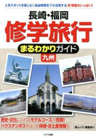 長崎・福岡修学旅行まるわかりガイド九州