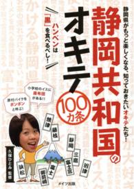 静岡共和国のオキテ１００カ条 - ハンペンは「黒」を食べるべし！